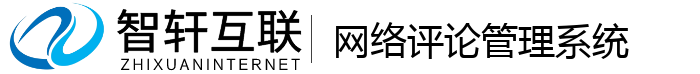 网络评论管理系统